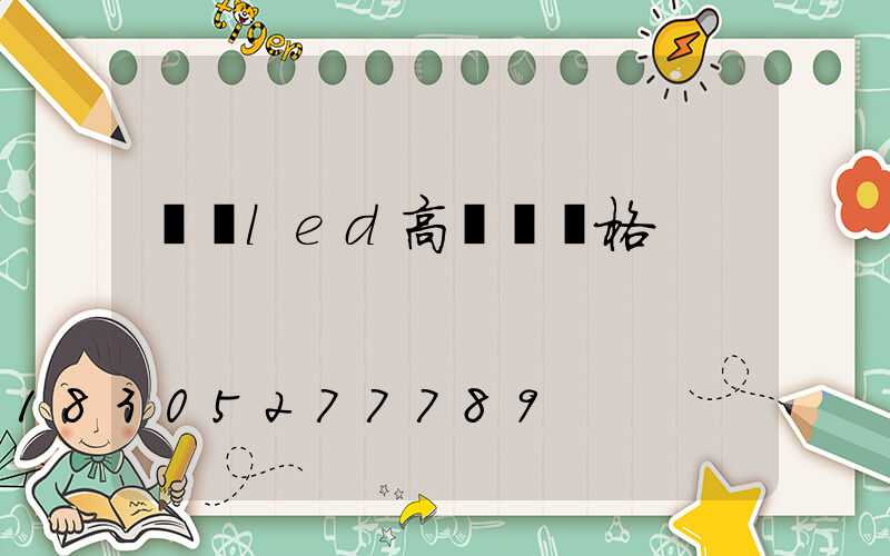 廣場led高桿燈價格