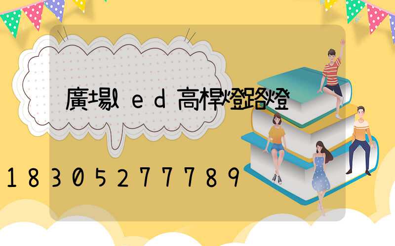 廣場led高桿燈路燈