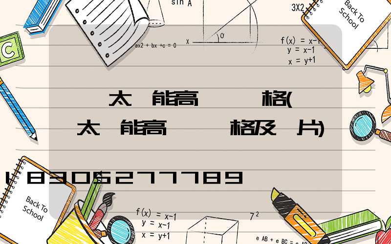 廣場太陽能高桿燈價格(廣場太陽能高桿燈價格及圖片)