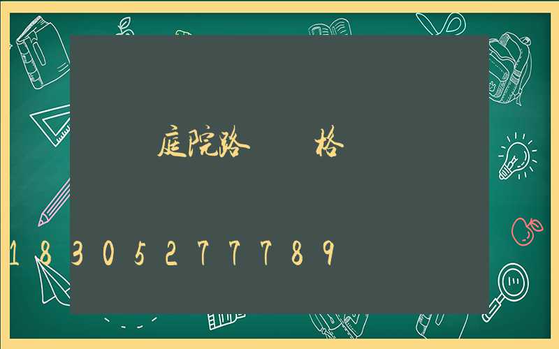 廣場庭院路燈價格