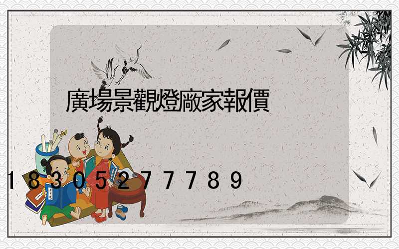 廣場景觀燈廠家報價