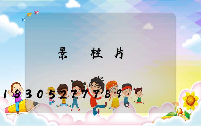 廣場景觀燈柱圖片