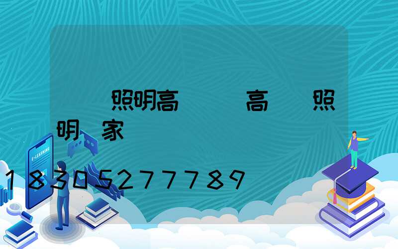 廣場照明高桿燈(高桿燈照明廠家)