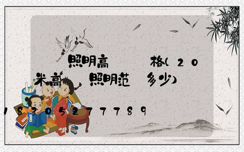 廣場照明高桿燈價格(20米高桿燈照明范圍多少)