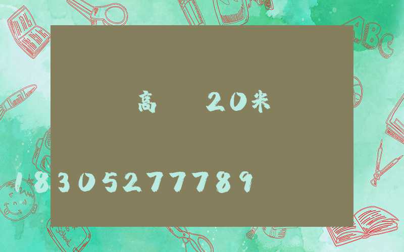 廣場燈高桿燈20米