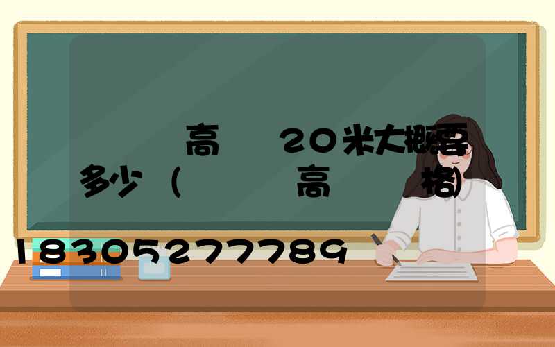 廣場燈高桿燈20米大概要多少錢(廣場燈高桿燈價格)