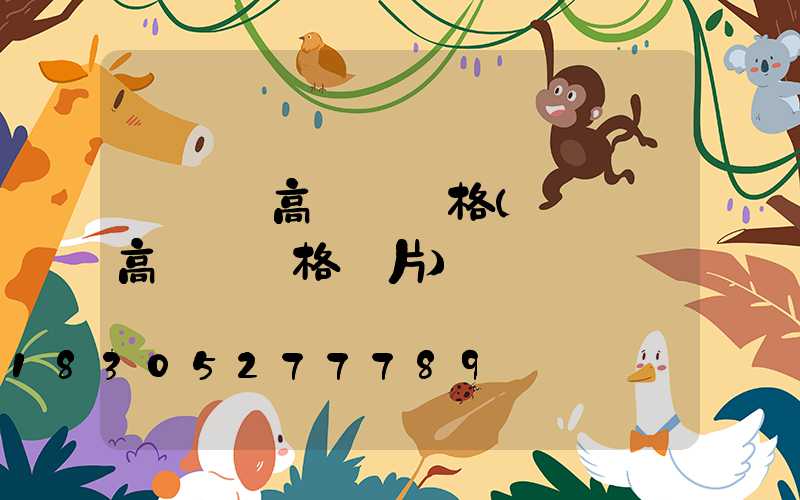 廣場燈高桿燈價格(廣場燈高桿燈價格圖片)