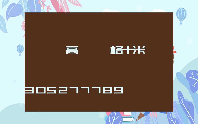 廣場燈高桿燈價格十米