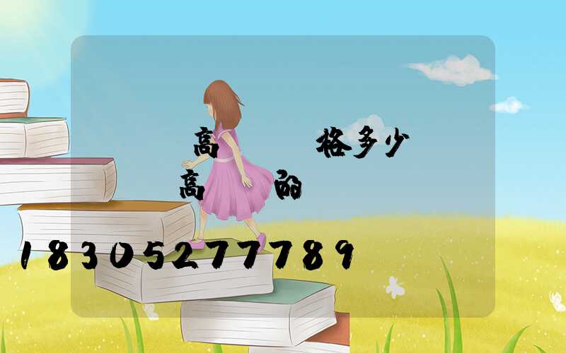 廣場燈高桿燈價格多少(廣場燈與高桿燈的區別)