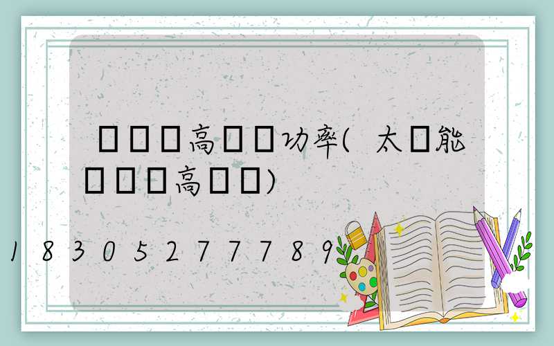 廣場燈高桿燈功率(太陽能廣場燈高桿燈)