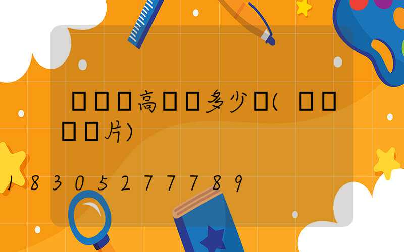 廣場燈高桿燈多少錢(廣場燈圖片)