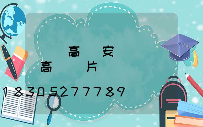 廣場燈高桿燈安裝電話(廣場高桿燈圖片)