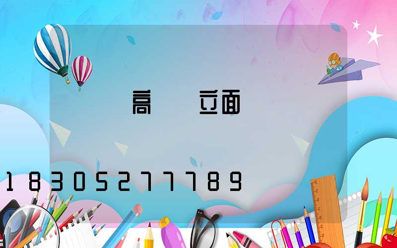 廣場燈高桿燈立面圖