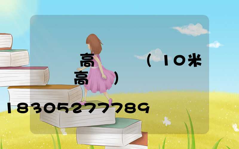 廣場燈高桿燈設計(10米廣場燈高桿燈)