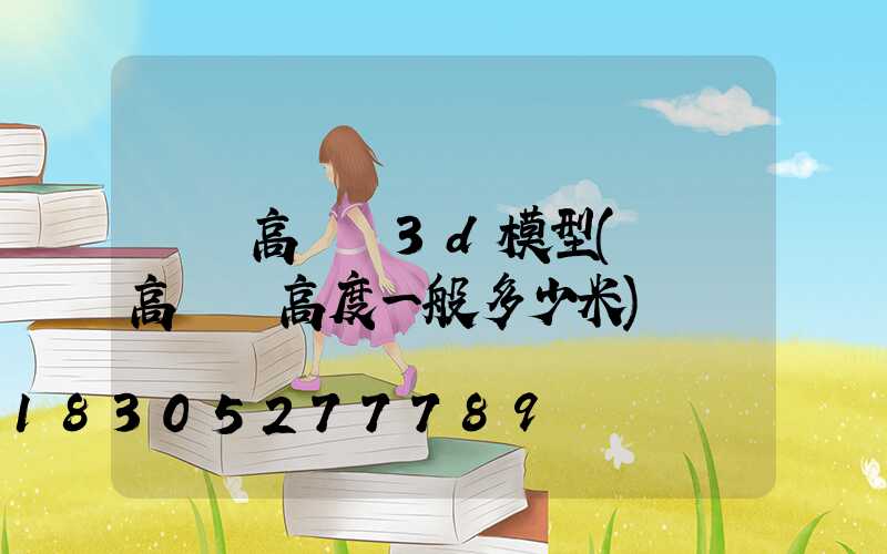 廣場高桿燈3d模型(廣場高桿燈高度一般多少米)