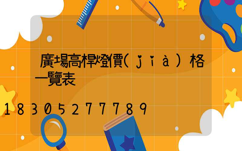 廣場高桿燈價(jià)格一覽表
