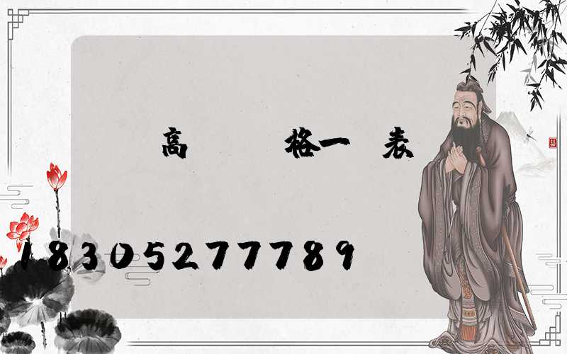 廣場高桿燈價格一覽表