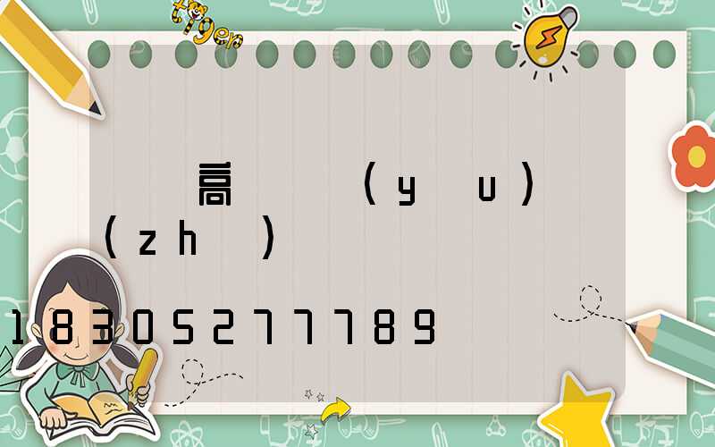 廣場高桿燈優(yōu)質(zhì)