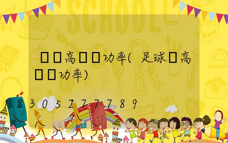 廣場高桿燈功率(足球場高桿燈功率)