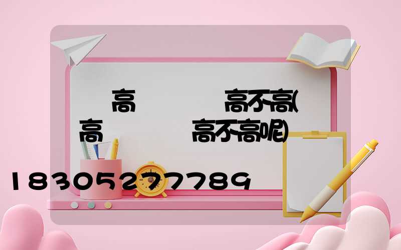 廣場高桿燈報價高不高(廣場高桿燈報價高不高呢)