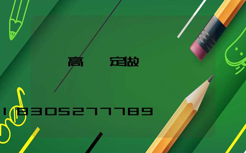 廣場高桿燈定做