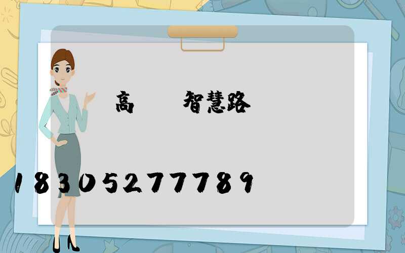廣場高桿燈智慧路燈