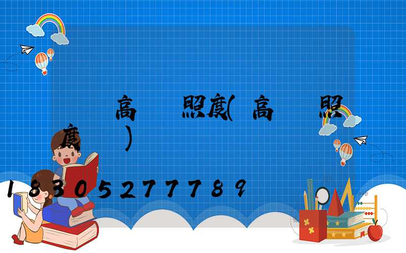 廣場高桿燈照度(高桿燈照度標準)