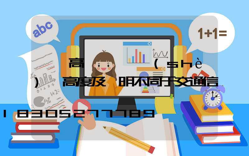 廣場高桿燈燈桿設(shè)計高度及說明不同于交通信號燈桿