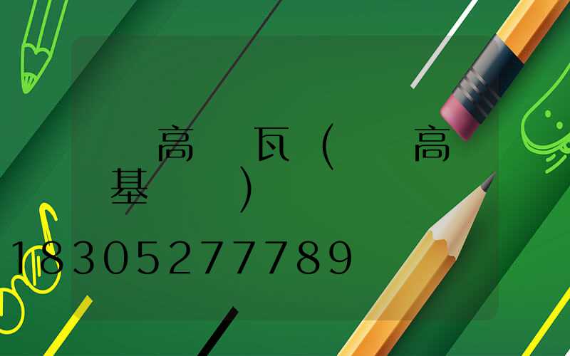 廣場高桿燈瓦數(廣場高桿燈基礎詳圖)