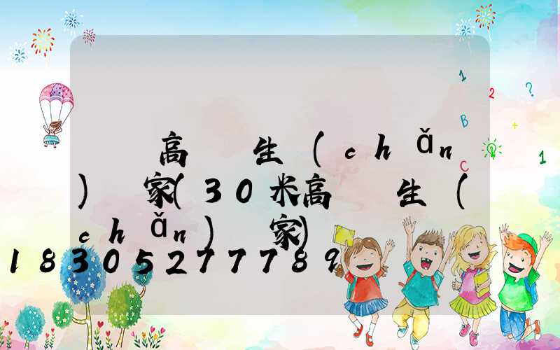 廣場高桿燈生產(chǎn)廠家(30米高桿燈生產(chǎn)廠家)