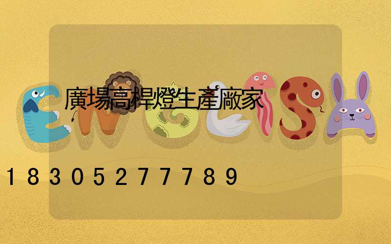 廣場高桿燈生產廠家