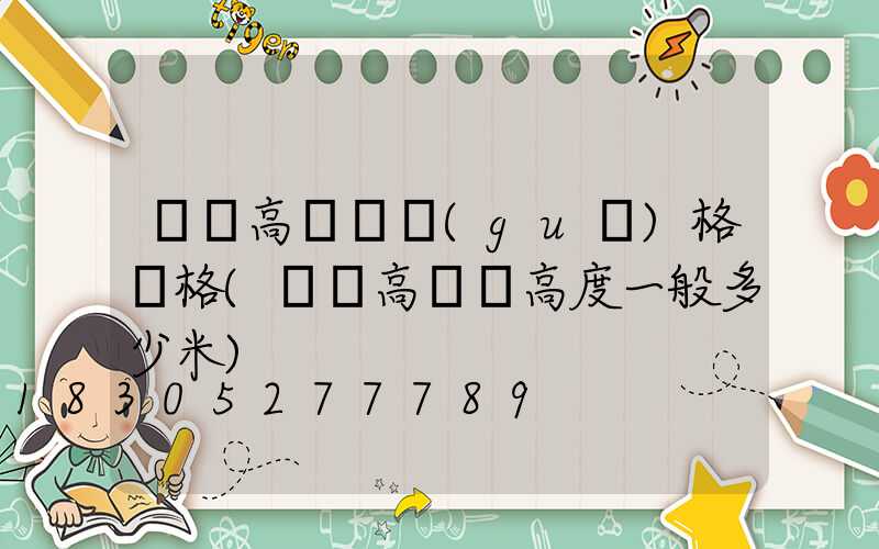 廣場高桿燈規(guī)格價格(廣場高桿燈高度一般多少米)