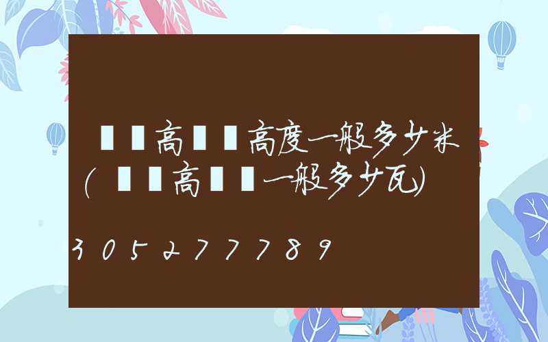 廣場高桿燈高度一般多少米(廣場高桿燈一般多少瓦)