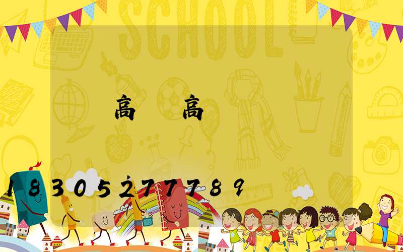 廣場高桿燈高桿燈燈頭參數