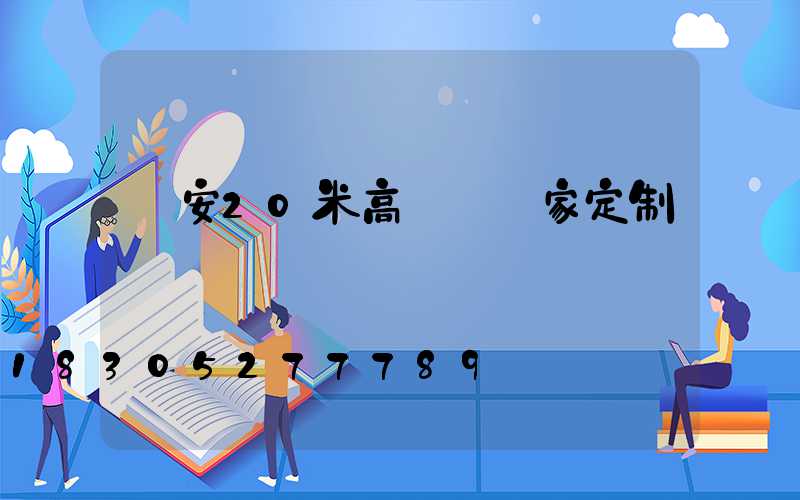 廣安20米高桿燈廠家定制