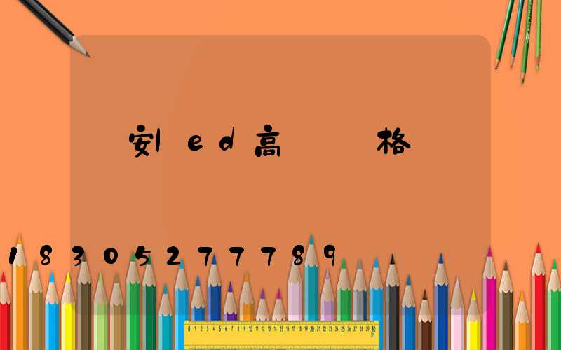 廣安led高桿燈價格