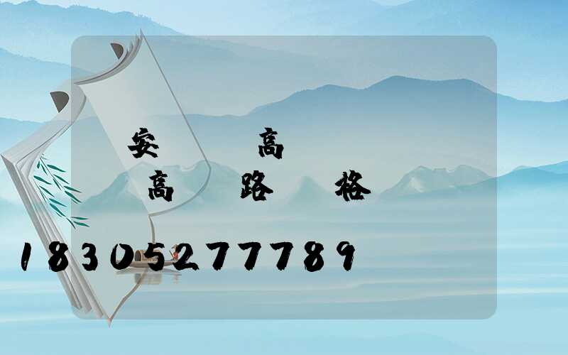 廣安led高桿燈價錢(led高桿燈路燈價格)