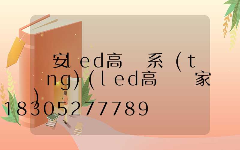 廣安led高桿燈系統(tǒng)(led高桿燈廠家)
