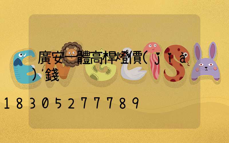 廣安一體高桿燈價(jià)錢