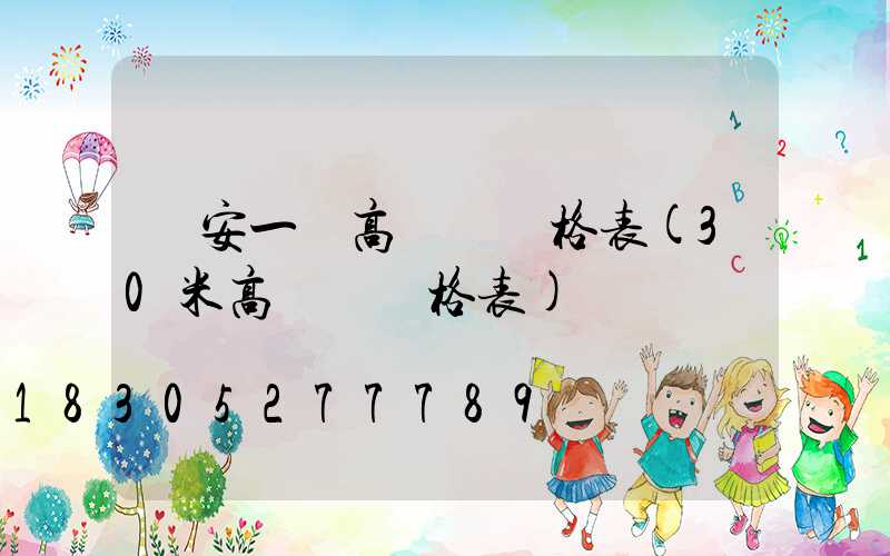 廣安一體高桿燈價格表(30米高桿燈價格表)