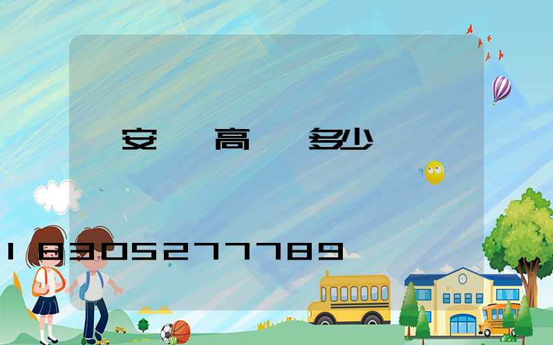 廣安一體高桿燈多少錢一個