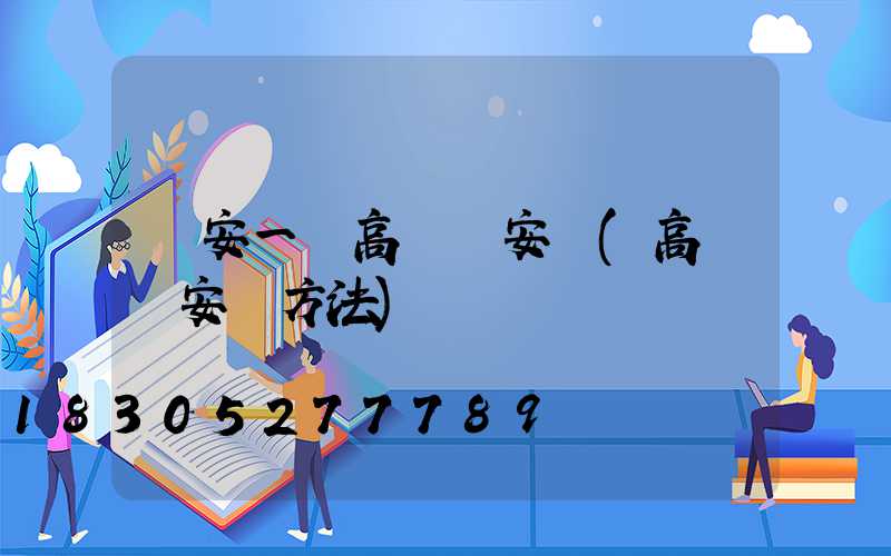 廣安一體高桿燈安裝(高桿燈安裝方法)