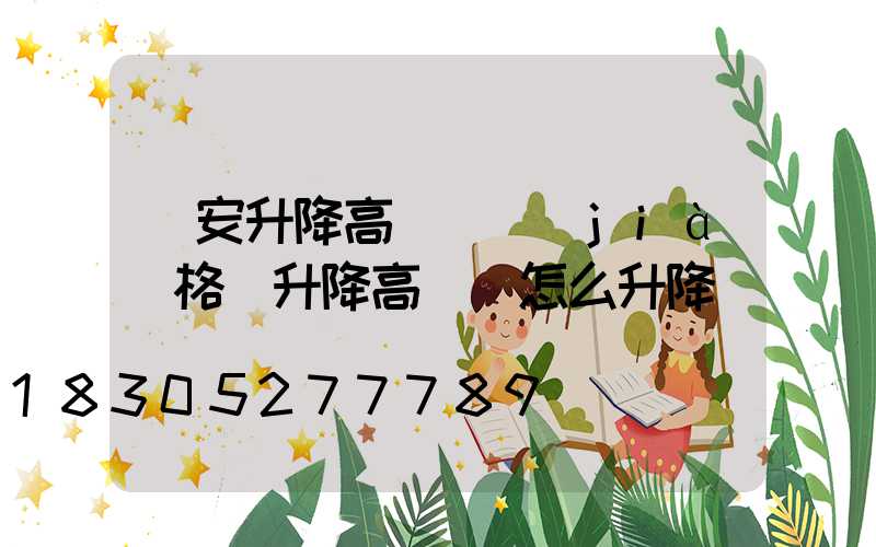 廣安升降高桿燈價(jià)格(升降高桿燈怎么升降)