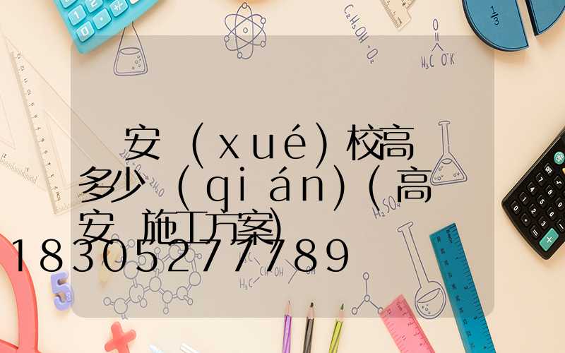 廣安學(xué)校高桿燈多少錢(qián)(高桿燈安裝施工方案)