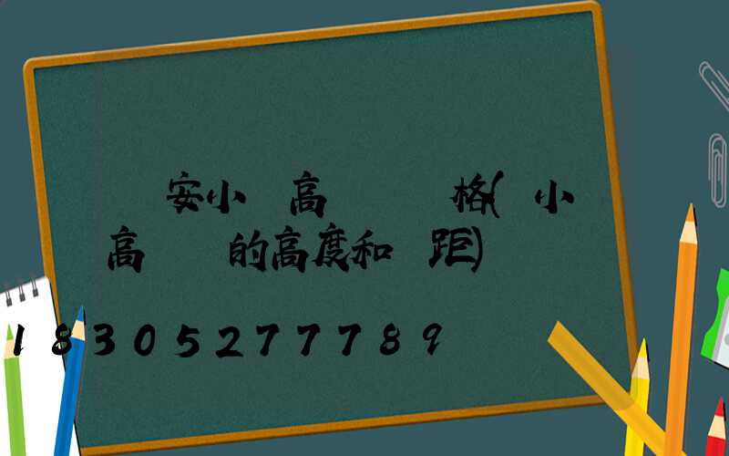 廣安小區高桿燈價格(小區高桿燈的高度和間距)
