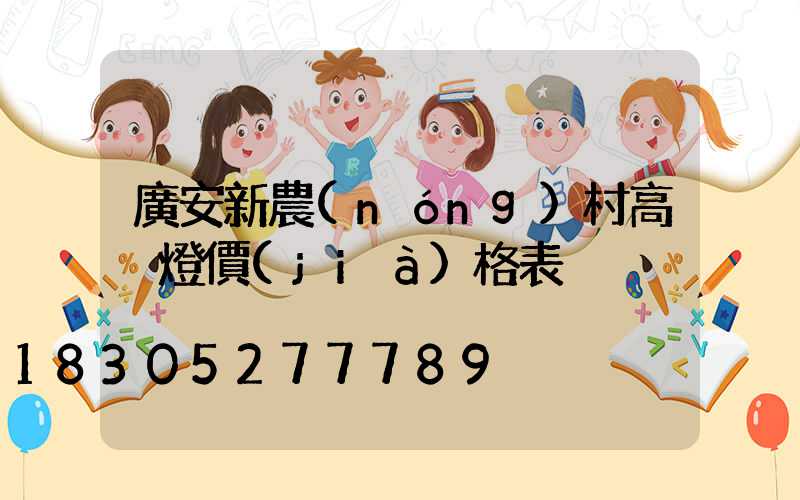 廣安新農(nóng)村高桿燈價(jià)格表