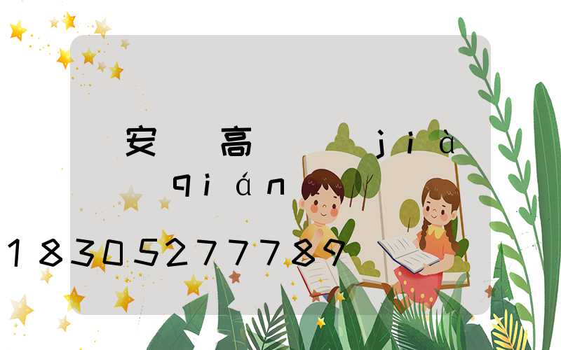 廣安鋰電高桿燈價(jià)錢(qián)