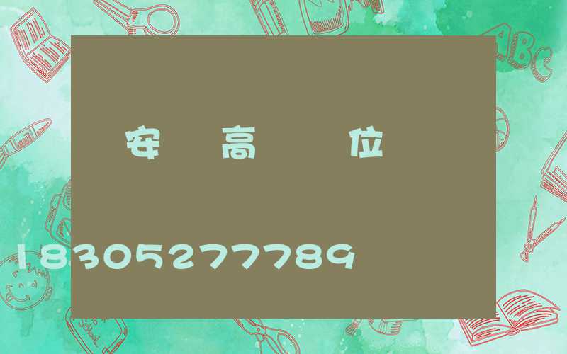 廣安鋰電高桿燈價位