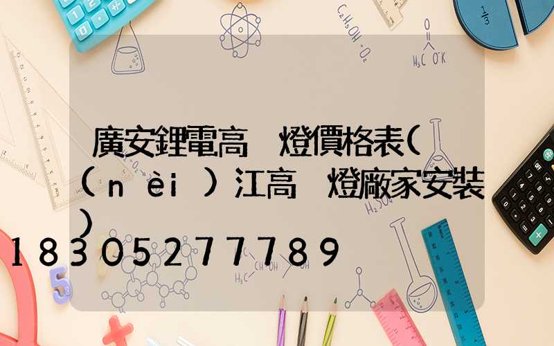 廣安鋰電高桿燈價格表(內(nèi)江高桿燈廠家安裝)