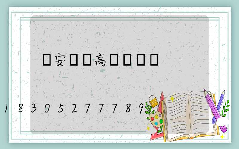 廣安鋰電高桿燈價錢